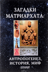 книга Загадки матриархата. Антропогенез, история, миф
