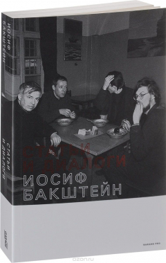 Книга Иосиф Бакштейн. Статьи и диалоги на ReadRate.com книга Иосиф Бакштейн. Статьи и диалоги