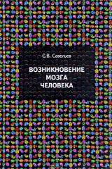 книга Возникновение мозга человека