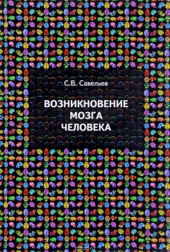 Книга Возникновение мозга человека на ReadRate.com книга Возникновение мозга человека