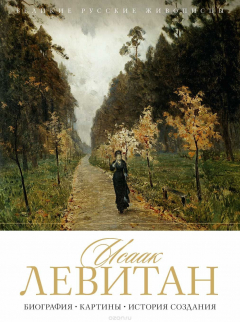 Книга Исаак Левитан. Биография. Картины. История создания на ReadRate.com книга Исаак Левитан. Биография. Картины. История создания