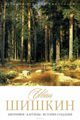 книга Иван Шишкин. Биография. Картины. История создания