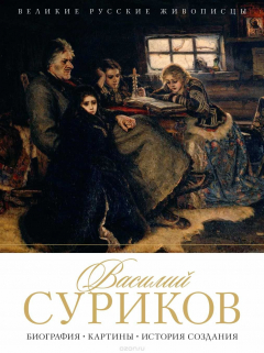 Книга Василий Суриков. Биография. Картины. История создания на ReadRate.com книга Василий Суриков. Биография. Картины. История создания