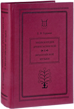 Книга Энциклопедия древнеэллинской и византийской музыки на ReadRate.com книга Энциклопедия древнеэллинской и византийской музыки