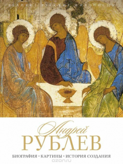 Книга Андрей Рублев. Биография. Картины. История создания на ReadRate.com книга Андрей Рублев. Биография. Картины. История создания