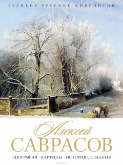 Книга Алексей Саврасов. Биография. Картины. История создания на ReadRate.com книга Алексей Саврасов. Биография. Картины. История создания