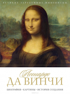 Книга Леонардо да Винчи. Биография. Картины. История создания на ReadRate.com книга Леонардо да Винчи. Биография. Картины. История создания