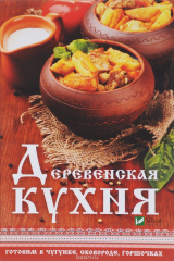 книга Деревенская кухня. Готовим в чугунке, сковороде, горшочках