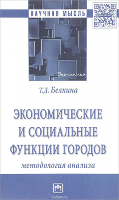 Книга Экономические и социальные функции городов. Методология и инструменты управления сбалансированным развитием на ReadRate.com книга Экономические и социальные функции городов. Методология и инструменты управления сбалансированным развитием