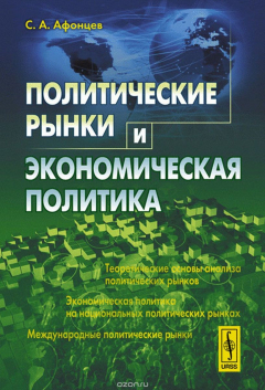 Книга Политические рынки и экономическая политика на ReadRate.com книга Политические рынки и экономическая политика