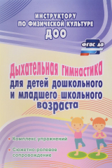 книга Дыхательная гимнастика для детей дошкольного и младшего школьного возраста. Комплекс упражнений, сюжетно-ролевое сопровождение