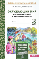 книга Окружающий мир. 3 класс. Промежуточные и итоговые работы