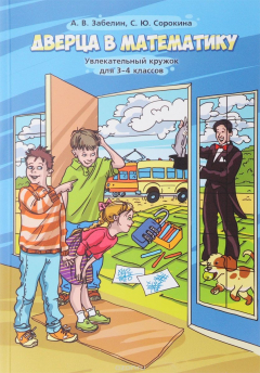 Книга Дверца в математику. Увлекательный кружок для 3-4 классов на ReadRate.com книга Дверца в математику. Увлекательный кружок для 3-4 классов