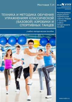 Книга Техника и методика обучения упражнениям классической (базовой) аэробики и спортивных танцев на ReadRate.com книга Техника и методика обучения упражнениям классической (базовой) аэробики и спортивных танцев