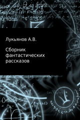 книга Сборник фантастических рассказов