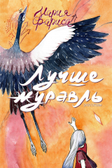книга Лучше журавль