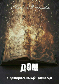 Книга Дом с панорамными окнами. Сборник на ReadRate.com книга Дом с панорамными окнами. Сборник