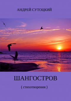 Книга Шангостров. Сборник стихов на ReadRate.com книга Шангостров. Сборник стихов