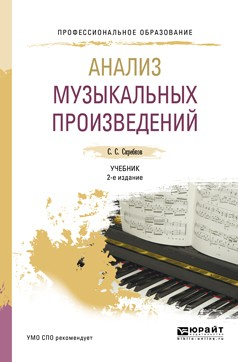 Книга Анализ музыкальных произведений 2-е изд., испр. и доп. Учебник для СПО на ReadRate.com книга Анализ музыкальных произведений 2-е изд., испр. и доп. Учебник для СПО