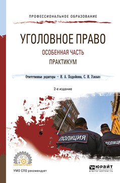 Книга Уголовное право. Особенная часть. Практикум 2-е изд., испр. и доп. Учебное пособие для СПО на ReadRate.com книга Уголовное право. Особенная часть. Практикум 2-е изд., испр. и доп. Учебное пособие для СПО