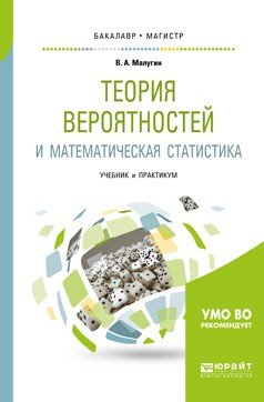 Книга Теория вероятностей и математическая статистика. Учебник и практикум для бакалавриата и магистратуры на ReadRate.com книга Теория вероятностей и математическая статистика. Учебник и практикум для бакалавриата и магистратуры