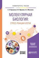 книга Молекулярная биология: стресс-реакции клетки. Учебное пособие для вузов