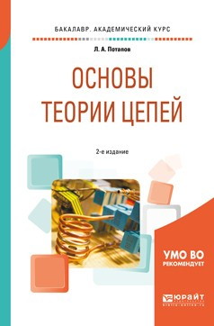 Книга Основы теории цепей 2-е изд., испр. и доп. Учебное пособие для академического бакалавриата на ReadRate.com книга Основы теории цепей 2-е изд., испр. и доп. Учебное пособие для академического бакалавриата