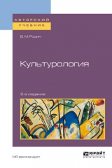 книга Культурология 3-е изд., испр. и доп. Учебное пособие для бакалавриата и магистратуры