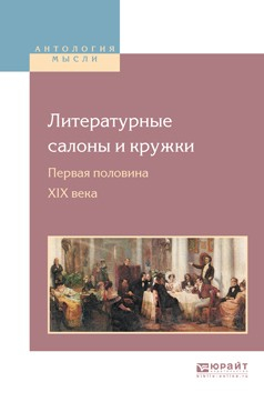 Книга Литературные салоны и кружки. Первая половина XIX века на ReadRate.com книга Литературные салоны и кружки. Первая половина XIX века