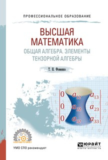 Книга Высшая математика. Общая алгебра. Элементы тензорной алгебры. Учебник и практикум для СПО на ReadRate.com книга Высшая математика. Общая алгебра. Элементы тензорной алгебры. Учебник и практикум для СПО