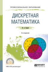 книга Дискретная математика 2-е изд., испр. и доп. Учебное пособие для СПО