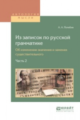 книга Из записок по русской грамматике. Об изменении значения и заменах существительного в 2 ч. Часть 2