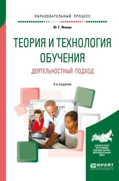 Книга Теория и технология обучения. Деятельностный подход 4-е изд., пер. и доп. Учебное пособие для вузов на ReadRate.com книга Теория и технология обучения. Деятельностный подход 4-е изд., пер. и доп. Учебное пособие для вузов