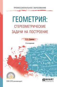 Книга Геометрия: стереометрические задачи на построение 2-е изд. Учебное пособие для СПО на ReadRate.com книга Геометрия: стереометрические задачи на построение 2-е изд. Учебное пособие для СПО