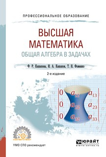 Книга Высшая математика. Общая алгебра в задачах 2-е изд., пер. и доп. Учебное пособие для СПО на ReadRate.com книга Высшая математика. Общая алгебра в задачах 2-е изд., пер. и доп. Учебное пособие для СПО