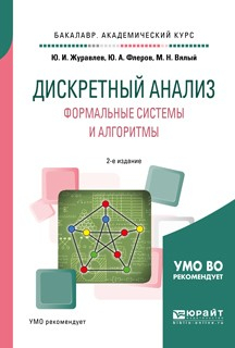 Книга Дискретный анализ. Формальные системы и алгоритмы 2-е изд., испр. и доп. Учебное пособие для академического бакалавриата на ReadRate.com книга Дискретный анализ. Формальные системы и алгоритмы 2-е изд., испр. и доп. Учебное пособие для академического бакалавриата