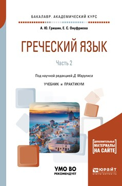 Книга Греческий язык в 2 ч. Часть 2. Учебник и практикум для академического бакалавриата на ReadRate.com книга Греческий язык в 2 ч. Часть 2. Учебник и практикум для академического бакалавриата