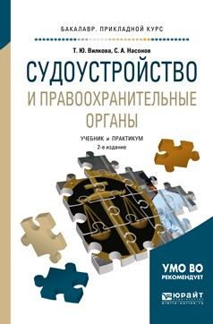 Книга Судоустройство и правоохранительные органы 2-е изд., пер. и доп. Учебник и практикум для прикладного бакалавриата на ReadRate.com книга Судоустройство и правоохранительные органы 2-е изд., пер. и доп. Учебник и практикум для прикладного бакалавриата