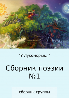 Книга «У Лукоморья…» Сборник поэзии на ReadRate.com книга «У Лукоморья…» Сборник поэзии