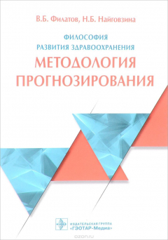 Книга Философия развития здравоохранения. методология прогнозирования на ReadRate.com книга Философия развития здравоохранения. методология прогнозирования