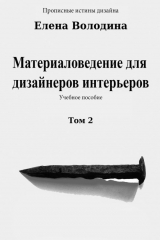 книга Материаловедение для дизайнеров интерьеров. Том 2