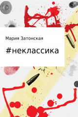 книга #неклассика. Сборник стихов