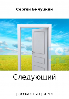 Книга Следующий. Сборник рассказов на ReadRate.com книга Следующий. Сборник рассказов
