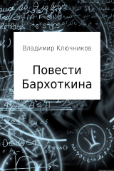 книга Повести Бархоткина. Сборник