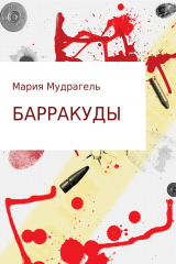 книга Барракуды
