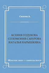 Книга Ксения Годунова. Соломония Сабурова. Наталья Нарышкина на ReadRate.com книга Ксения Годунова. Соломония Сабурова. Наталья Нарышкина