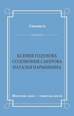 книга Ксения Годунова. Соломония Сабурова. Наталья Нарышкина