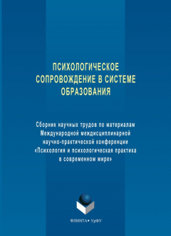 Книга Психологическое сопровождение в системе образования. Сборник научных трудов по материалам Международной междисциплинарной научно-практической конференции «Психология и психологическая практика в современном мире» на ReadRate.com книга Психологическое сопровождение в системе образования. Сборник научных трудов по материалам Международной междисциплинарной научно-практической конференции «Психология и психологическая практика в современном мире»