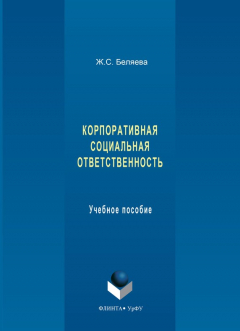 Книга Корпоративная социальная ответственность. Учебное пособие на ReadRate.com книга Корпоративная социальная ответственность. Учебное пособие