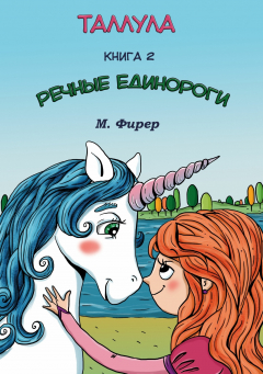 Книга Таллула и Речные единороги. Книга 2 на ReadRate.com книга Таллула и Речные единороги. Книга 2